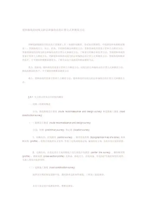 重要曲线的切线支距法和偏角法的计算公式和测设方法[整理版]