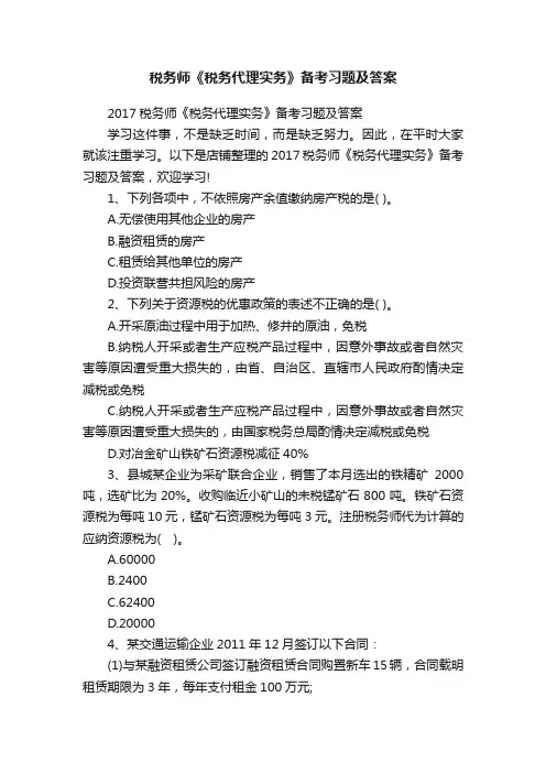 税务师《税务代理实务》备考习题及答案