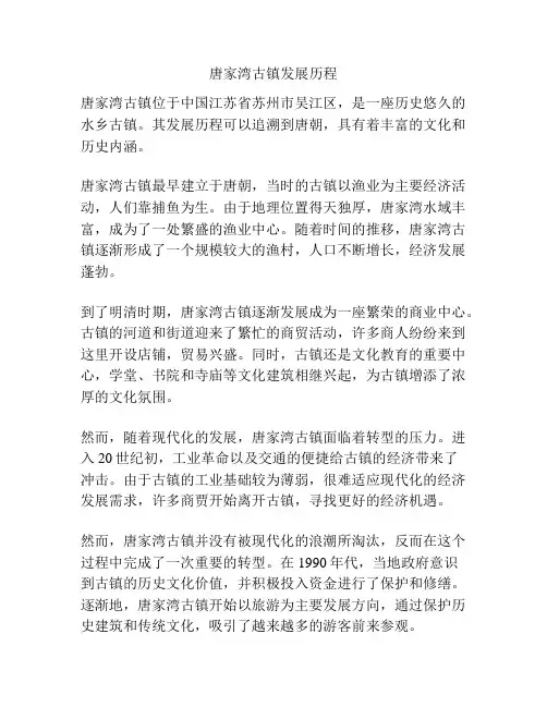 唐家湾古镇发展历程
