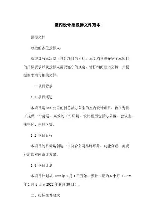 室内设计招投标文件范本