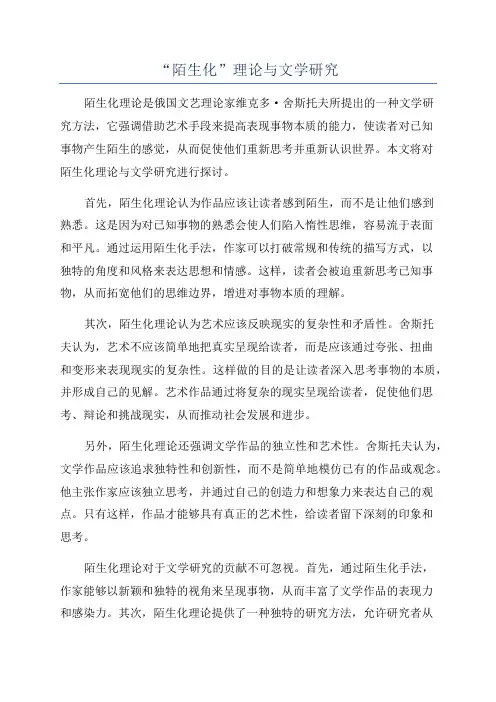 “陌生化”理论与文学研究