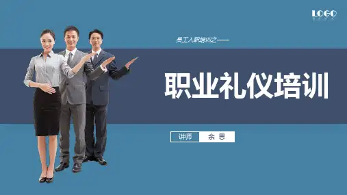 员工入职培训之—职业礼仪培训58pPPT课件