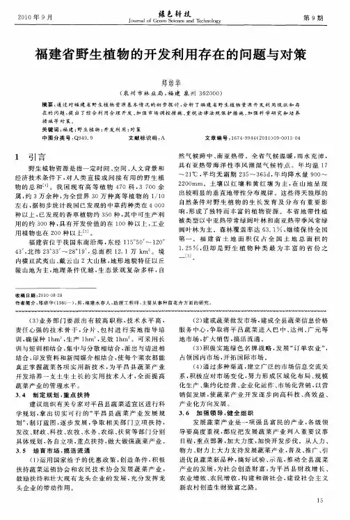 福建省野生植物的开发利用存在的问题与对策