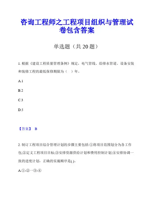 咨询工程师之工程项目组织与管理试卷包含答案
