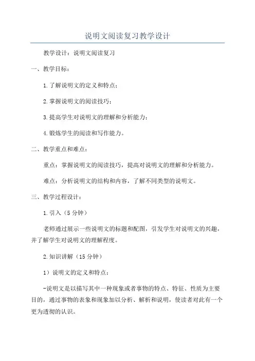 说明文阅读复习教学设计