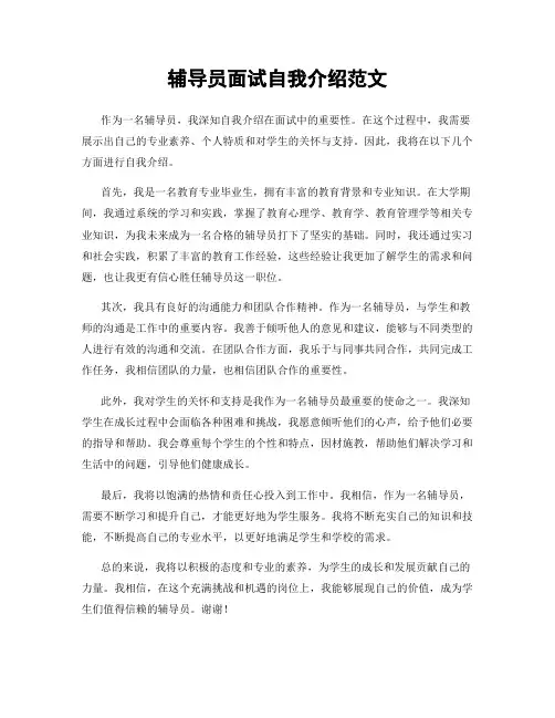 辅导员面试自我介绍范文