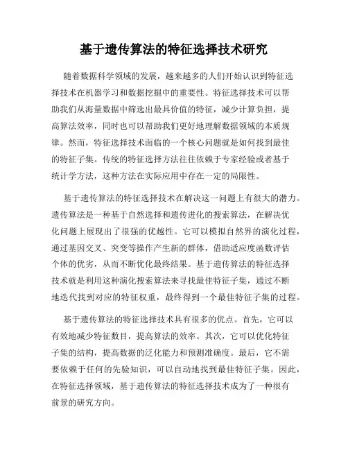 基于遗传算法的特征选择技术研究