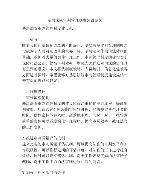 基层法院审判管理制度建设范文