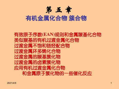 有效原子序数(EAN)规则和金属羰基化合物