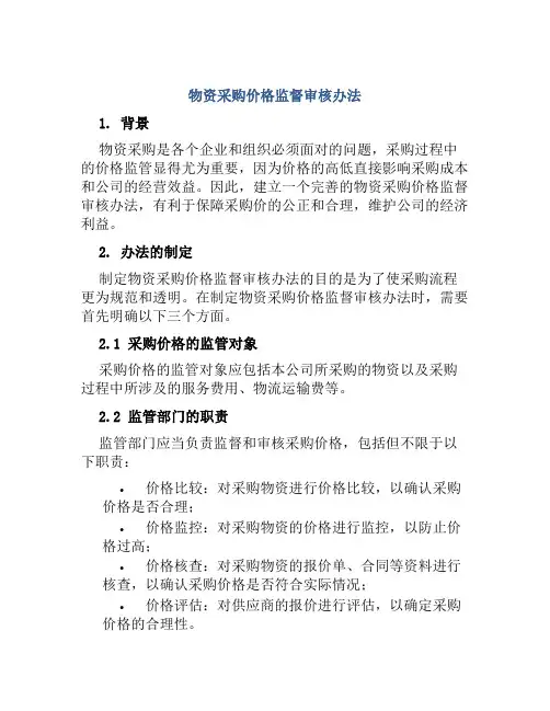 物资采购价格监督审核办法