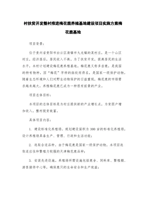村扶贫开发整村推进梅花鹿养殖基地建设项目实施方案梅花鹿基地