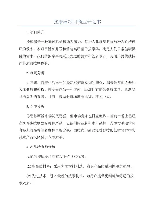 按摩器项目商业计划书
