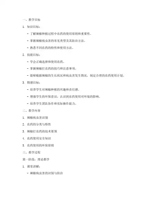 辣椒打农药教学设计方案