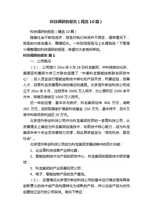 科技调研的报告（精选10篇）