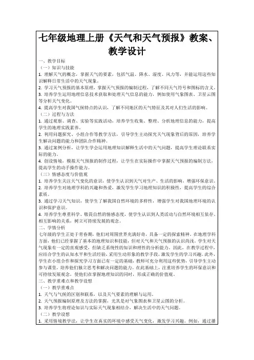 七年级地理上册《天气和天气预报》教案、教学设计