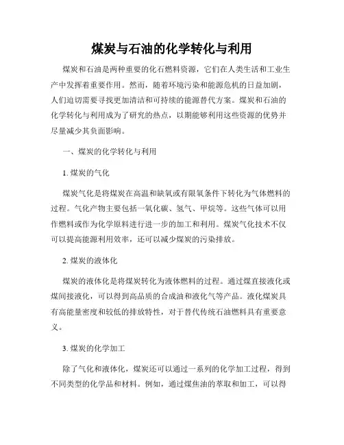 煤炭与石油的化学转化与利用