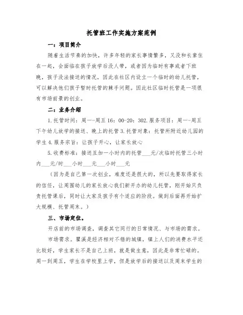 托管班工作实施方案范例(3篇)