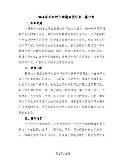2024年五年级上学期培优补差工作计划(3篇)