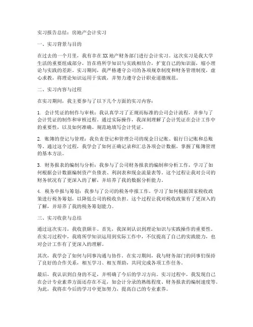 地产实习报告总结会计
