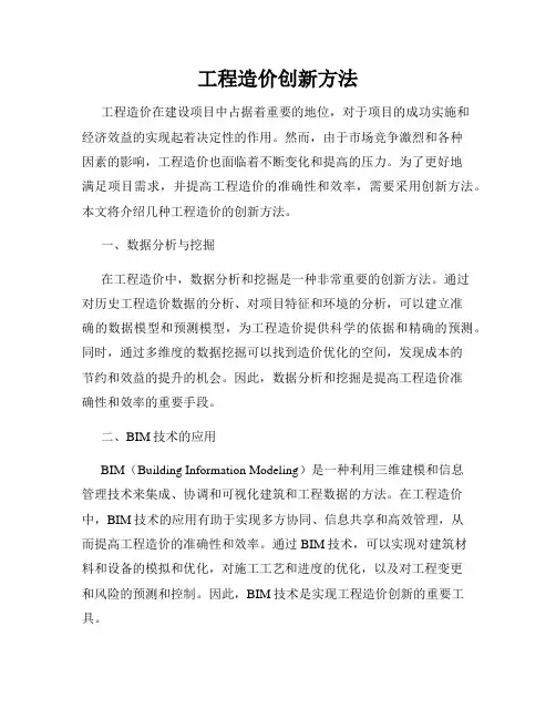 工程造价创新方法
