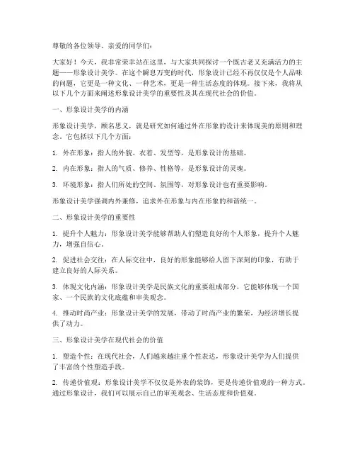 形象设计美学演讲稿范文