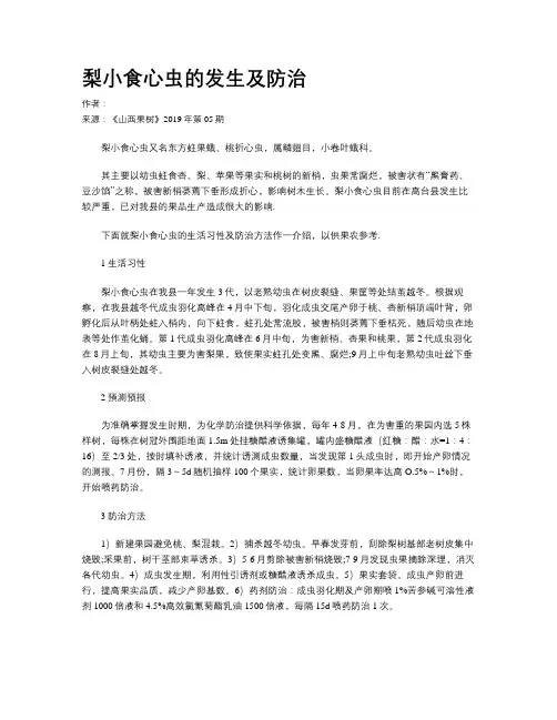 梨小食心虫的发生及防治
