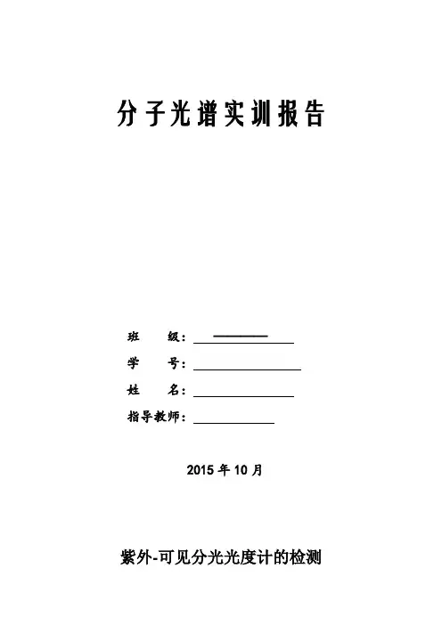 紫外-可见分光光度计的检测实验报告