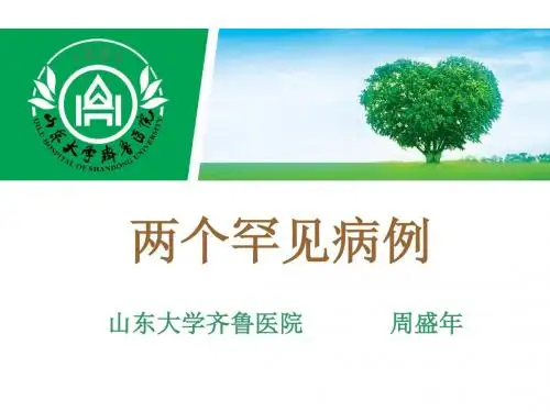 两个不典型病例—边缘叶性脑炎  周盛年