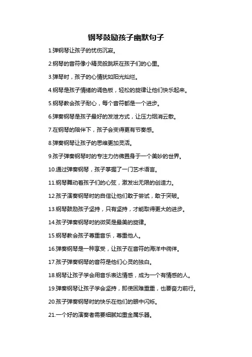 钢琴鼓励孩子幽默句子