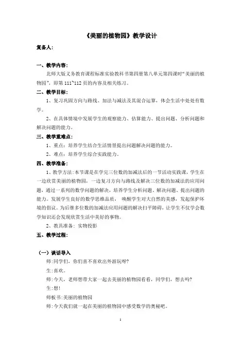 北师大版小学数学二年级下册《美丽的植物》教学设计