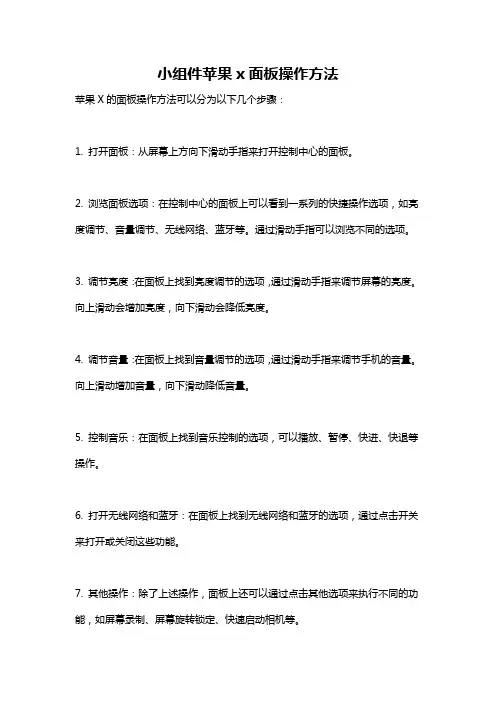 小组件苹果x面板操作方法