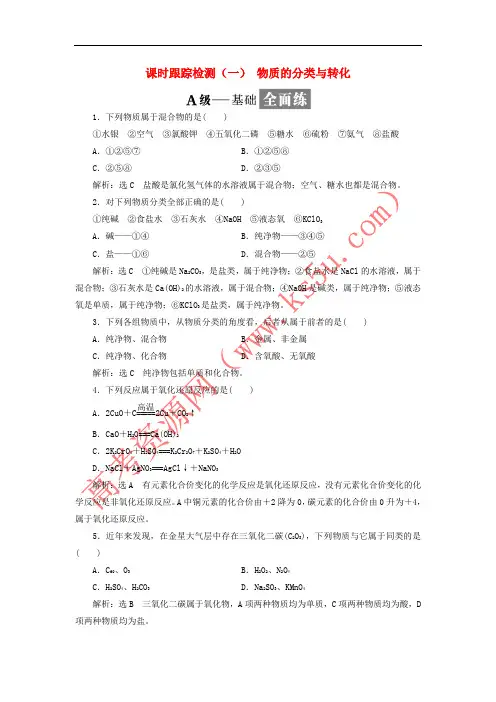 2017-2018学年高中化学 课时跟踪检测(一)物质的分类与转化 苏教版必修1