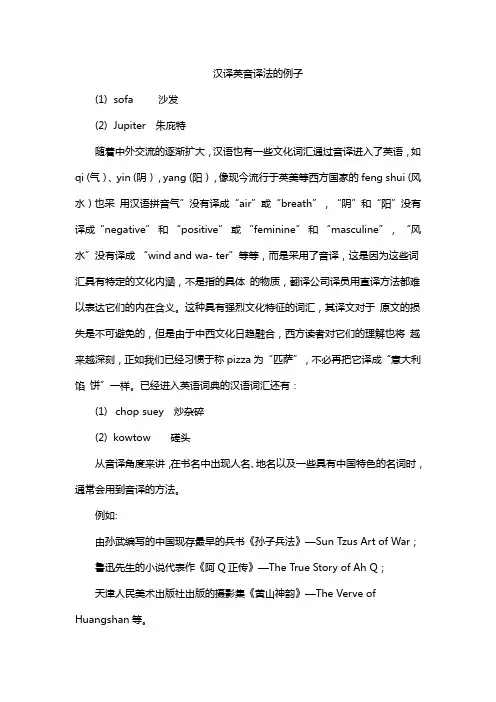 汉译英音译法的例子