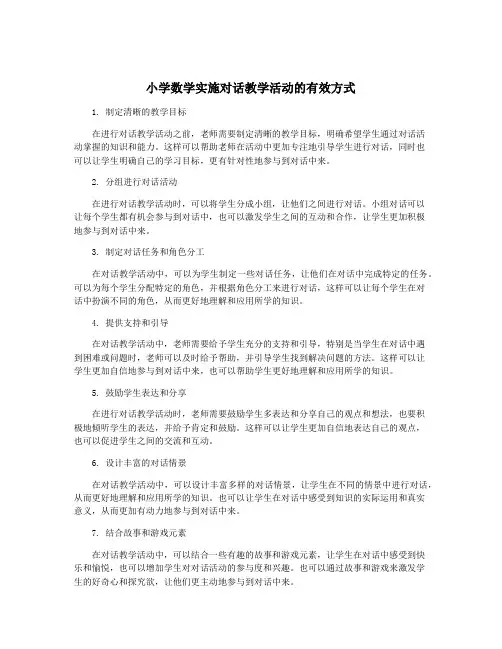 小学数学实施对话教学活动的有效方式