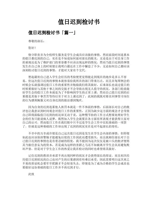 值日迟到检讨书
