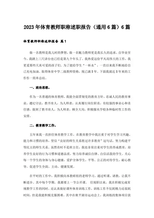 2023年体育教师职称述职报告(通用6篇)6篇