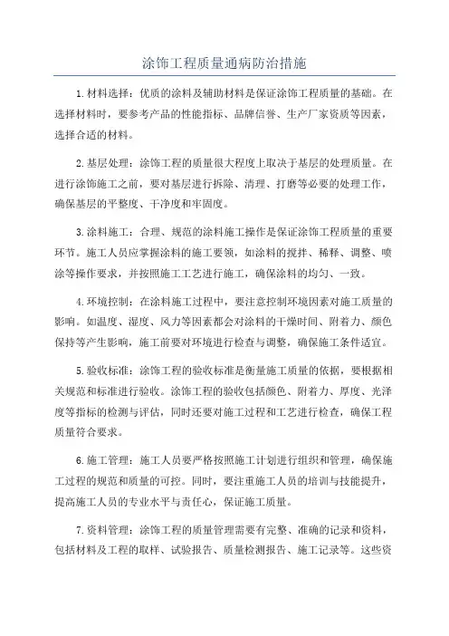 涂饰工程质量通病防治措施