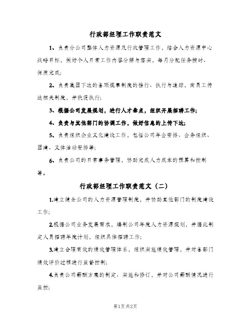 行政部经理工作职责范文(2篇)