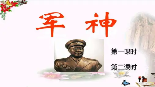 统编版语文五年级下册第11课《军神》(课件)