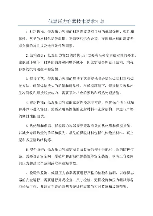 低温压力容器技术要求汇总