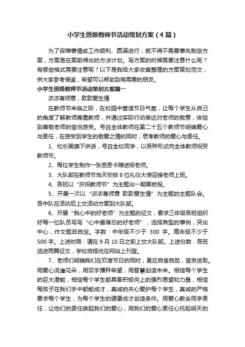 小学生班级教师节活动策划方案（4篇）