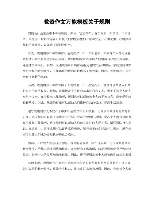 教资作文万能模板关于规则