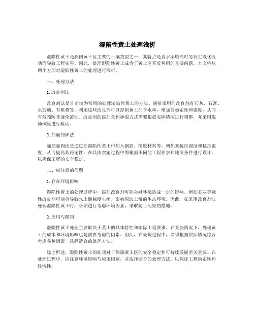 湿陷性黄土处理浅析