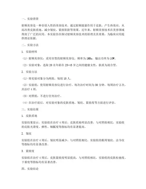 射频美容实验报告总结