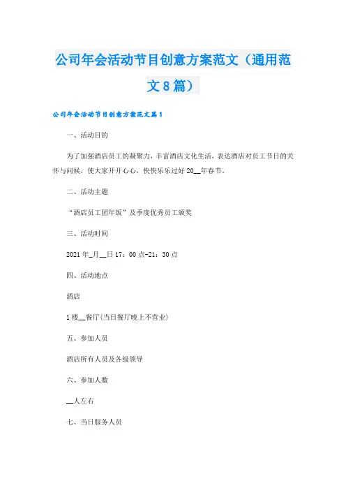 公司年会活动节目创意方案范文(通用范文8篇).doc