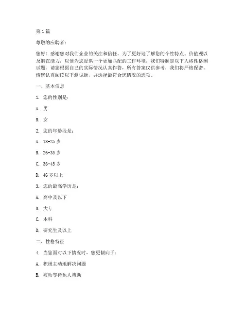 招聘人格性格测试题(3篇)