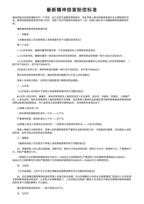 最新精神损害赔偿标准