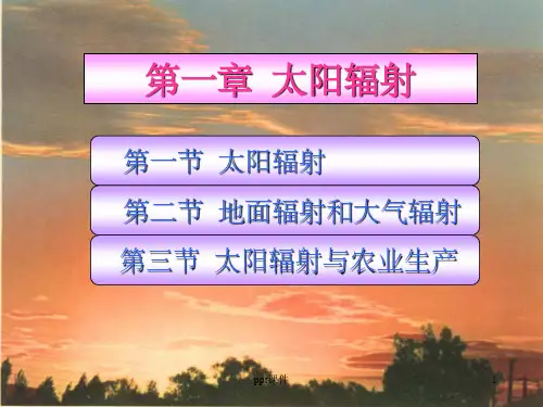 《气象学太阳辐射》PPT课件