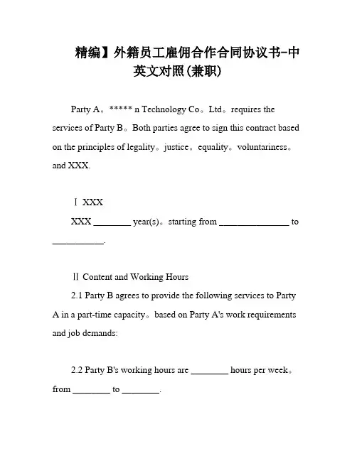 精编】外籍员工雇佣合作合同协议书-中英文对照(兼职)