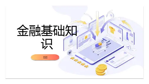 金融基础知识